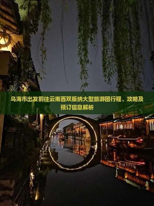 乌海市出发前往云南西双版纳大型旅游团行程、攻略及预订信息解析