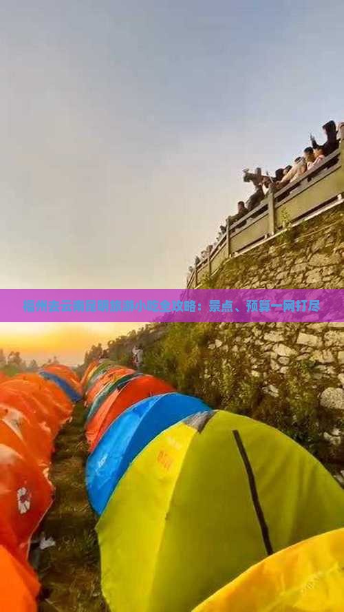 福州去云南昆明旅游小吃全攻略：景点、预算一网打尽