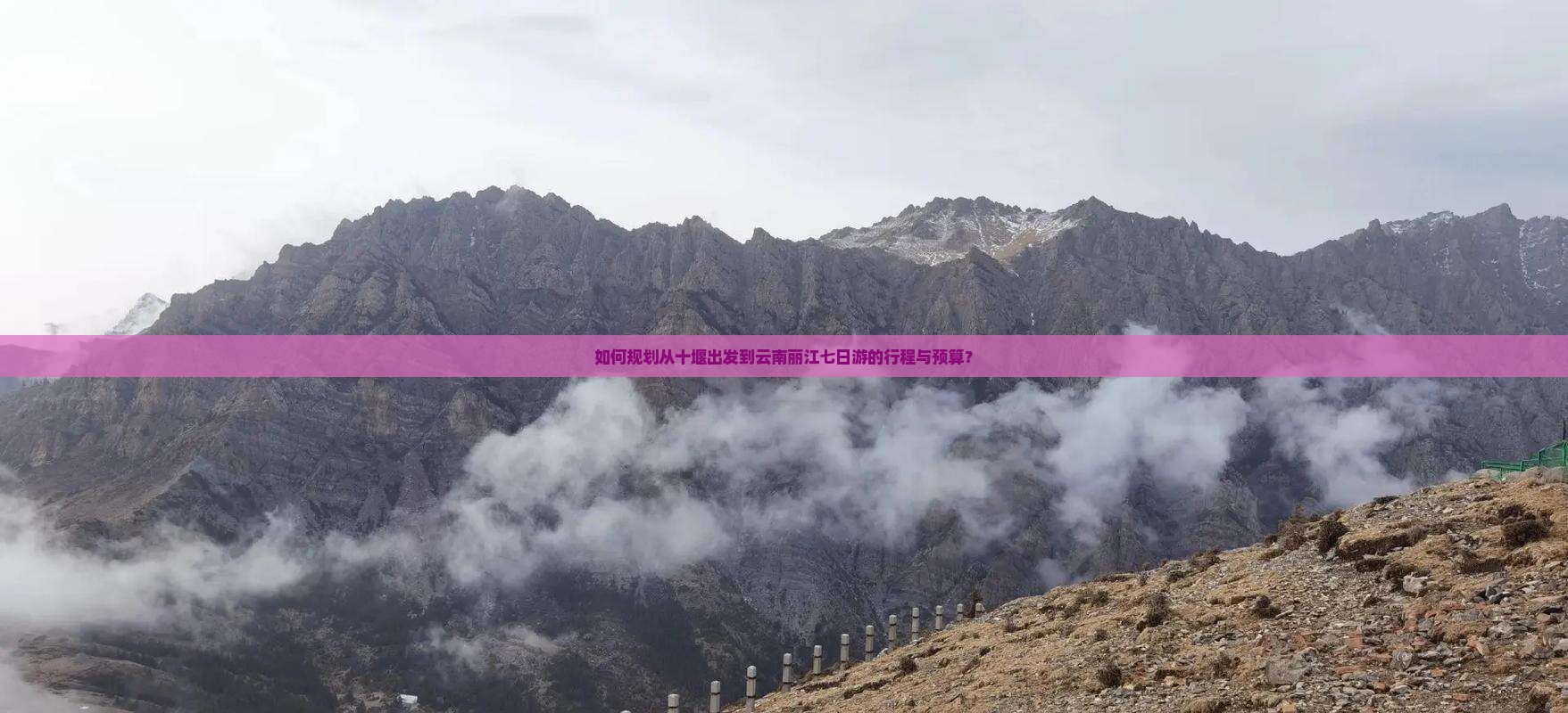 如何规划从十堰出发到云南丽江七日游的行程与预算？
