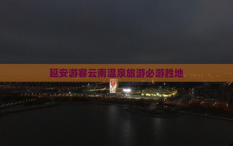 延安游客云南温泉旅游必游胜地