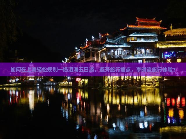 如何在上海轻松规划一场洱海五日游，避开旅行痛点，享时流旅行体验？