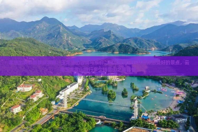 孝感出发云南旅游攻略：玉龙雪山咨询与报价，河北国际旅行社带你感受好的景点，云南玉龙雪山旅行多少钱雪山之旅详情。