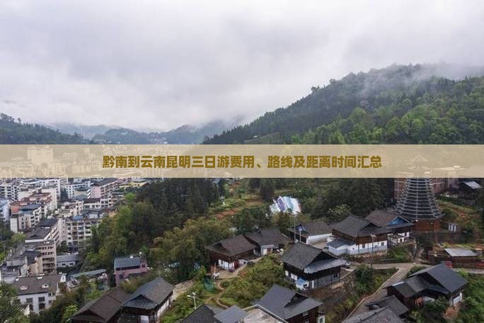黔南到云南昆明三日游费用、路线及距离时间汇总