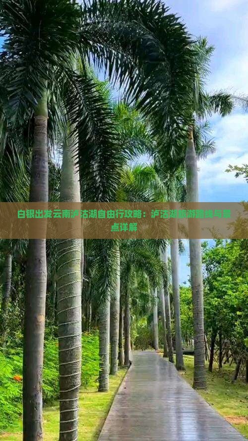 白银出发云南泸沽湖自由行攻略：泸沽湖旅游路线与景点详解