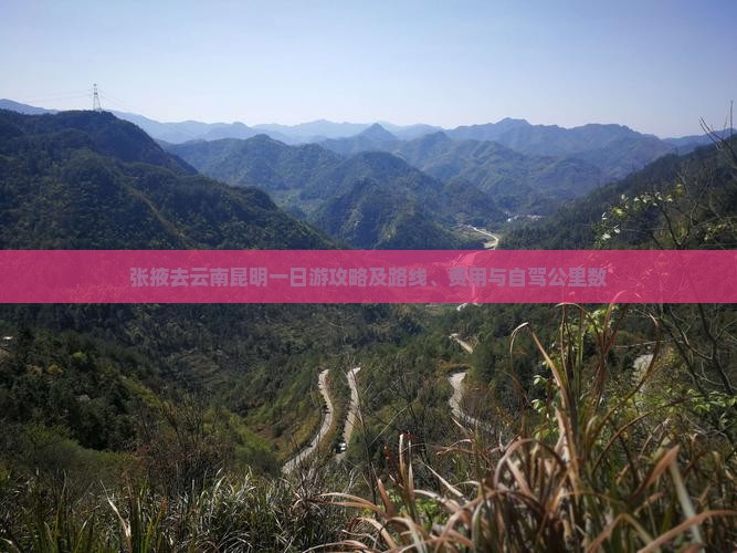 张掖去云南昆明一日游攻略及路线、费用与自驾公里数