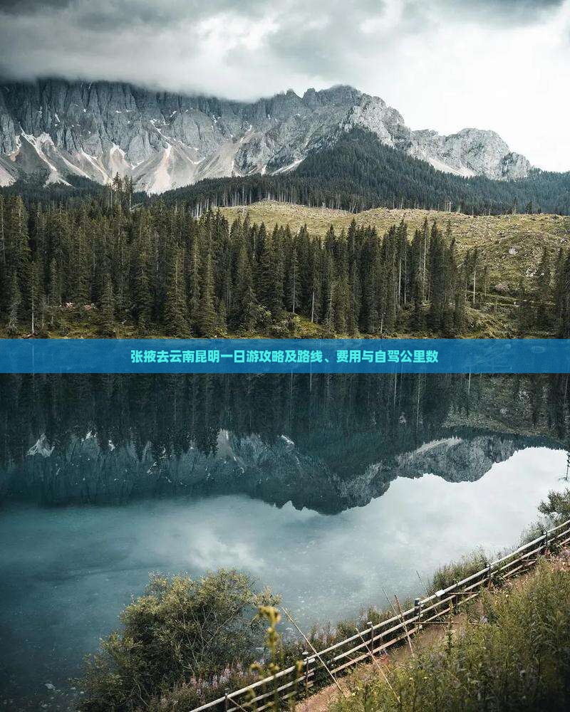 张掖去云南昆明一日游攻略及路线、费用与自驾公里数