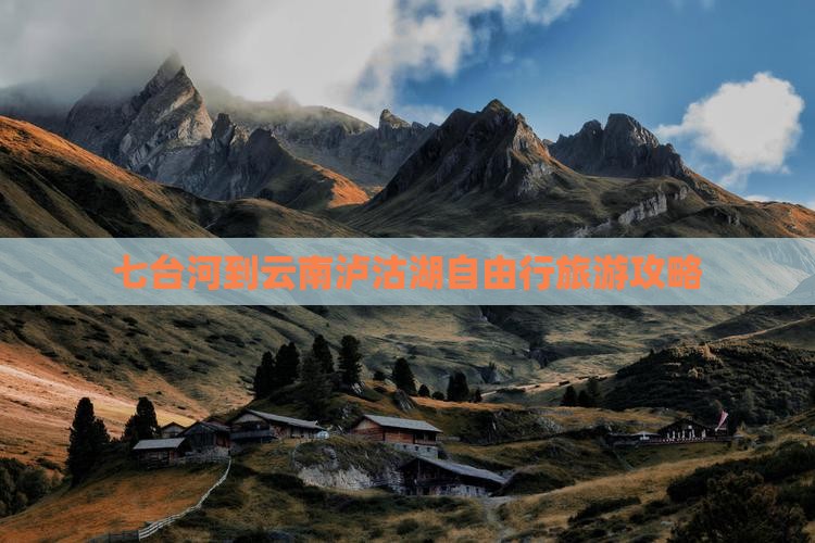 七台河到云南泸沽湖自由行旅游攻略