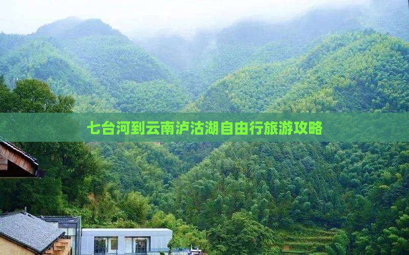 七台河到云南泸沽湖自由行旅游攻略