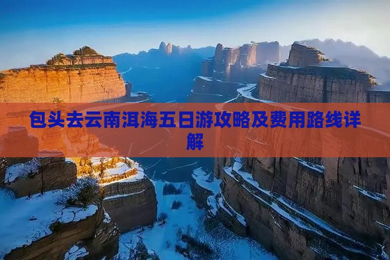 包头去云南洱海五日游攻略及费用路线详解