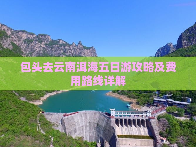包头去云南洱海五日游攻略及费用路线详解