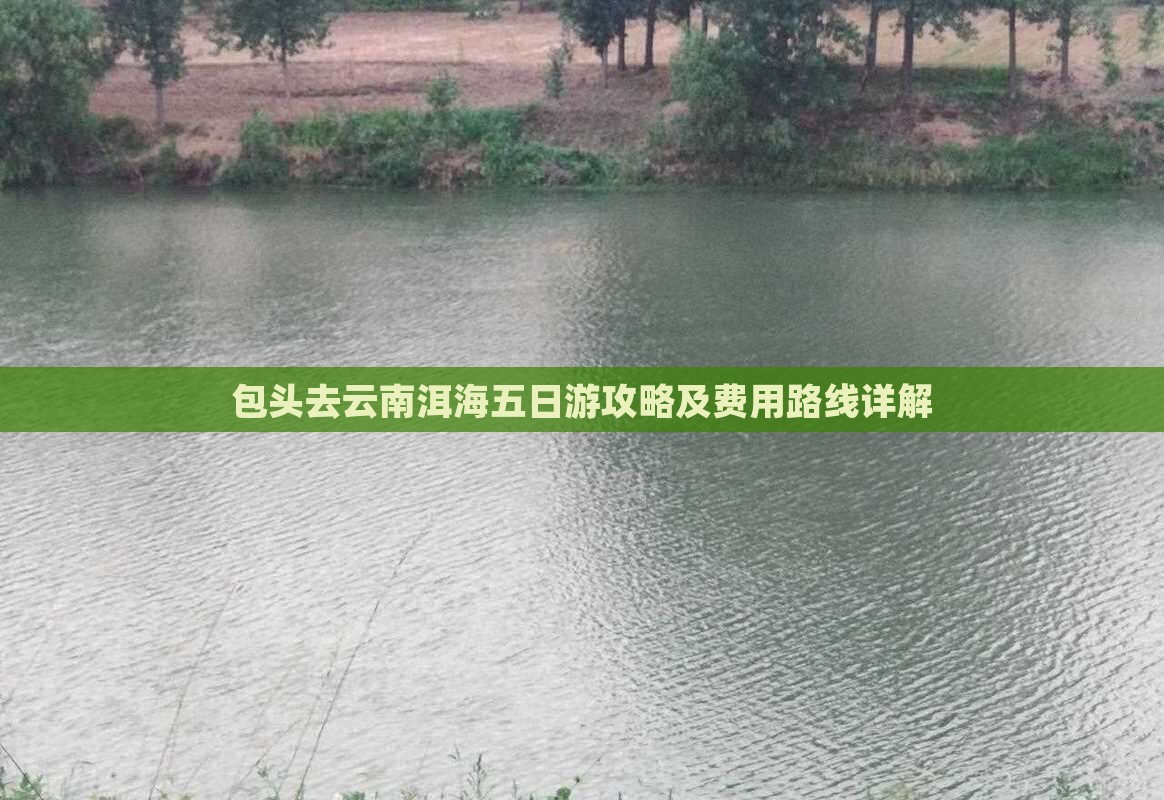 包头去云南洱海五日游攻略及费用路线详解