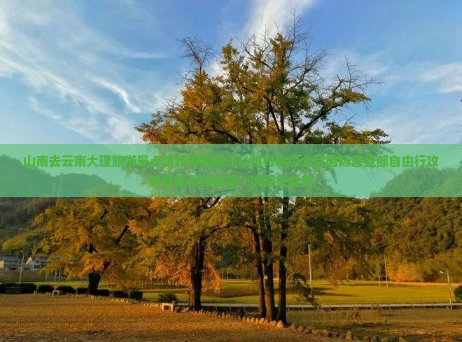 山南去云南大理旅游景点路线看看旅行社旅行信息北京国际营业部自由行攻略景区大理旅游一次营业自由