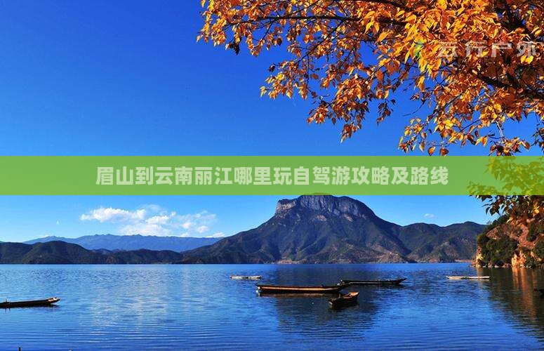 眉山到云南丽江哪里玩自驾游攻略及路线