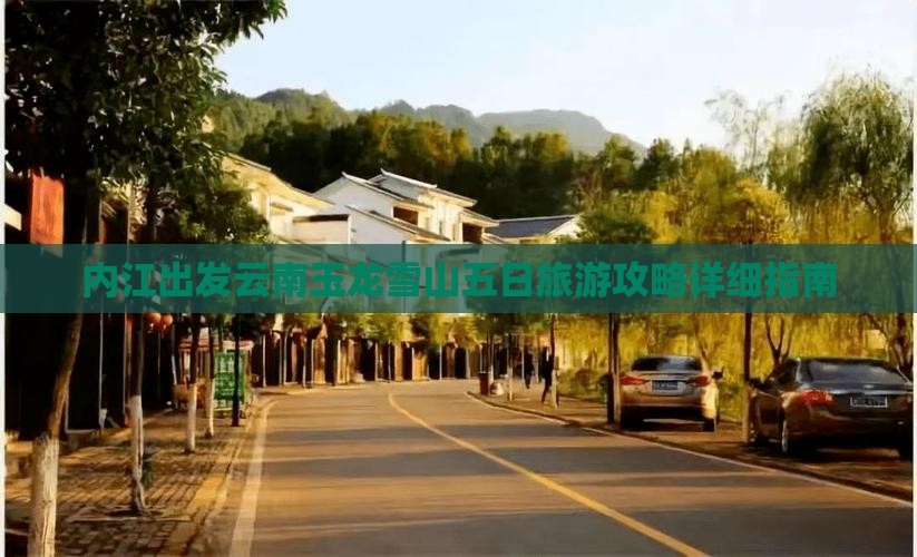 内江出发云南玉龙雪山五日旅游攻略详细指南