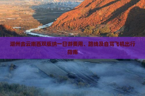 湖州去云南西双版纳一日游费用、路线及自驾飞机出行指南