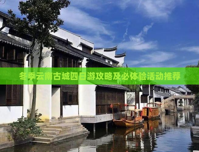 冬季云南古城四日游攻略及必体验活动推荐