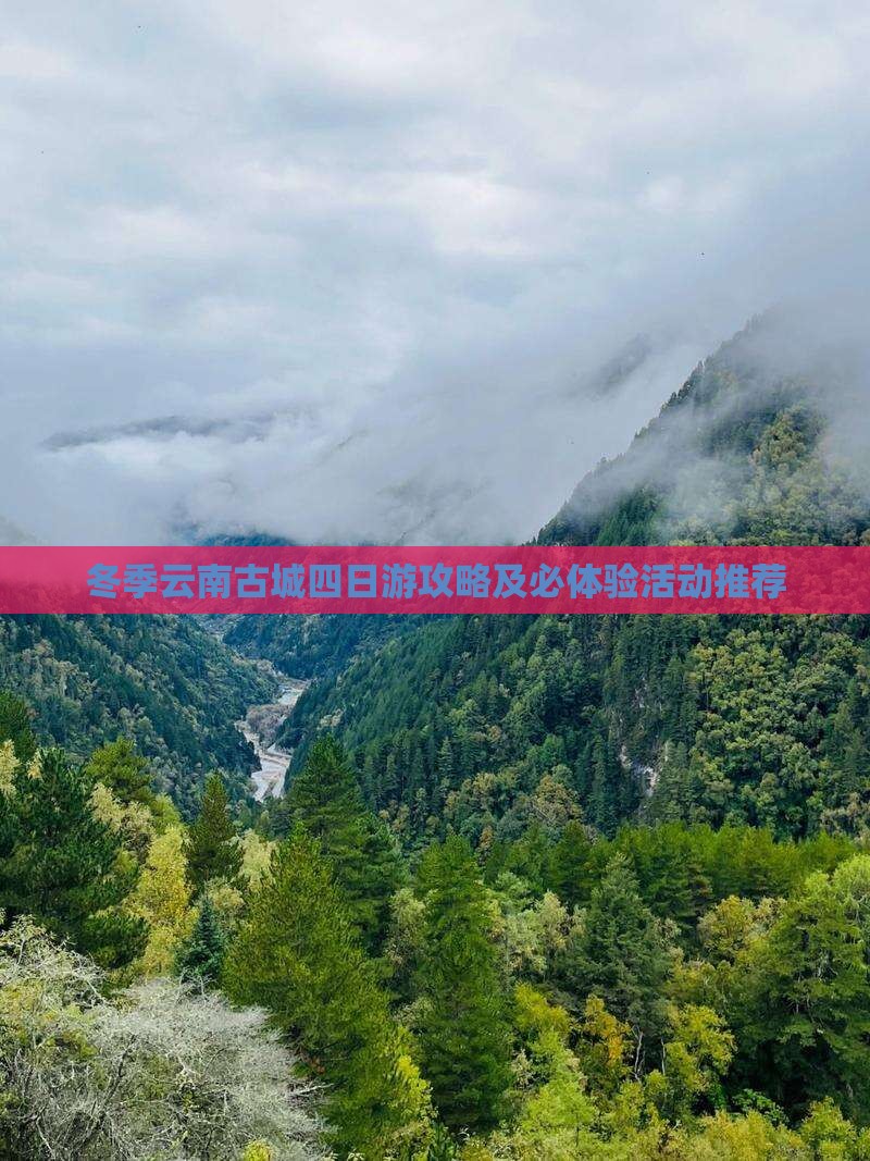 冬季云南古城四日游攻略及必体验活动推荐