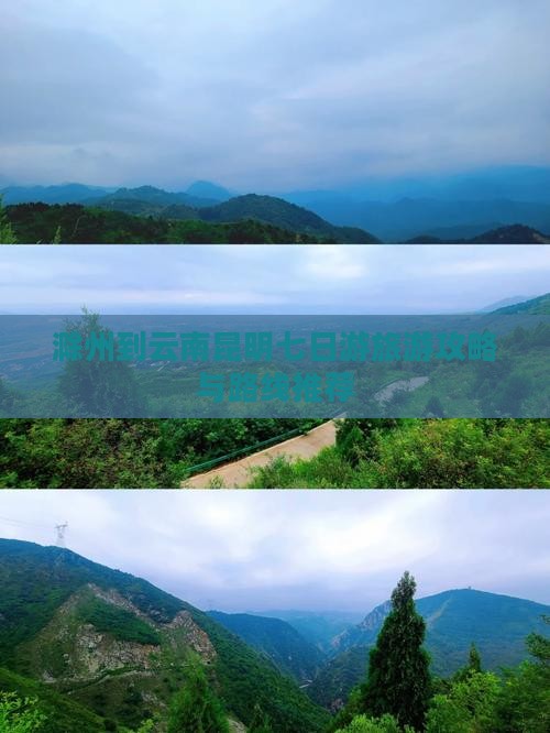 滁州到云南昆明七日游旅游攻略与路线推荐