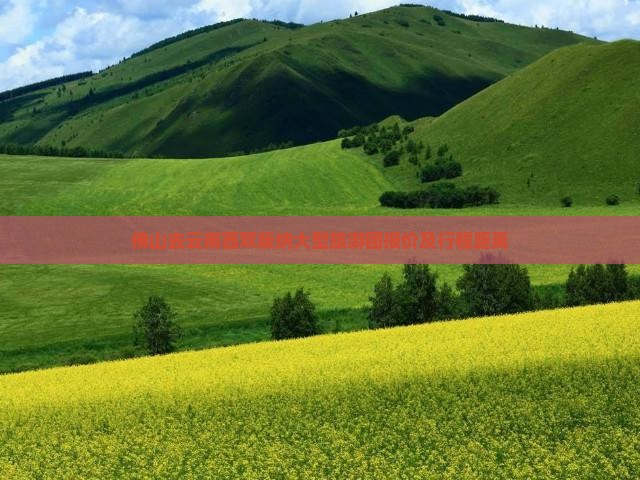 佛山去云南西双版纳大型旅游团报价及行程距离