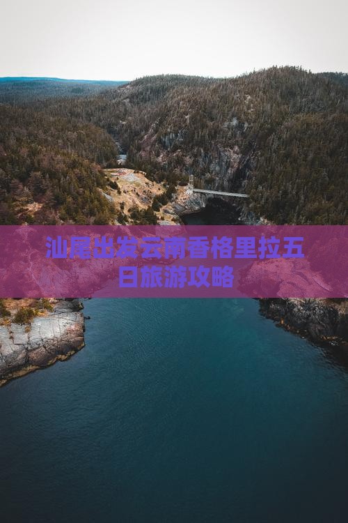 汕尾出发云南香格里拉五日旅游攻略