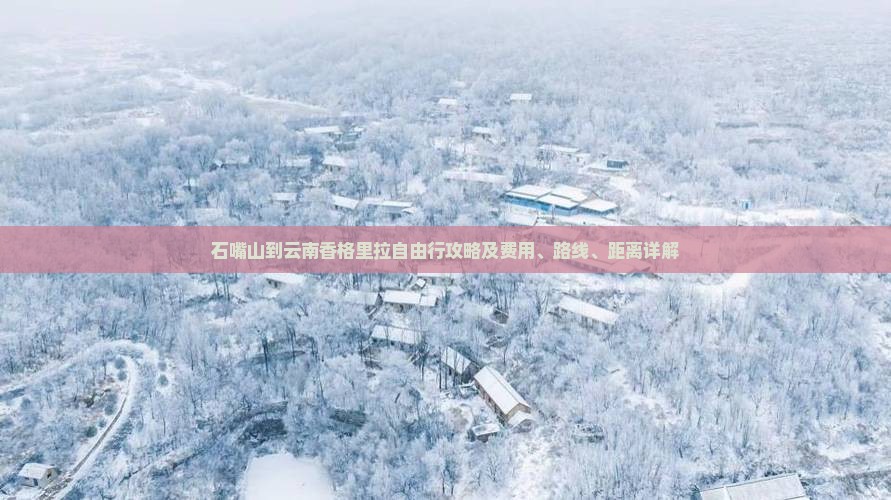 石嘴山到云南香格里拉自由行攻略及费用、路线、距离详解