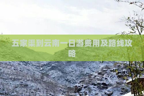 五家渠到云南一日游费用及路线攻略
