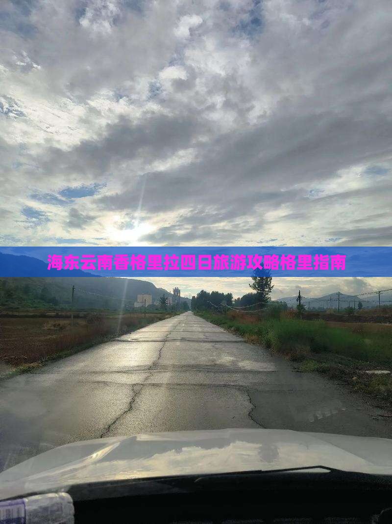 海东云南香格里拉四日旅游攻略格里指南