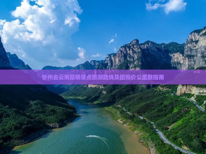 忻州去云南昆明景点旅游路线及团报价公里数指南