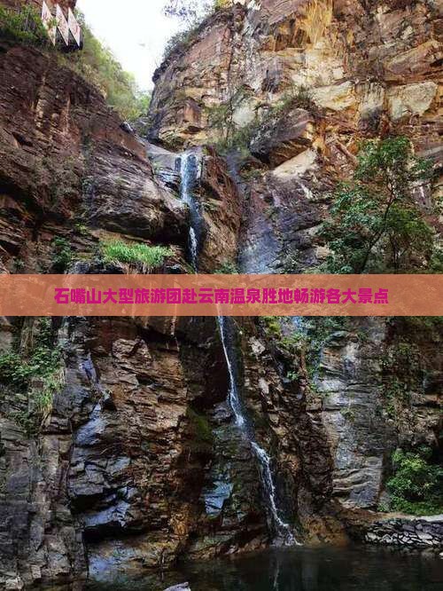 石嘴山大型旅游团赴云南温泉胜地畅游各大景点