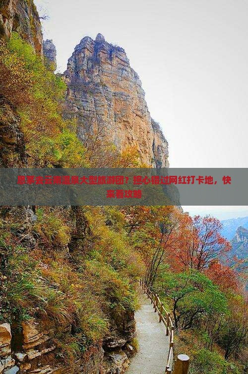 思茅去云南温泉大型旅游团？担心错过网红打卡地，快来看攻略