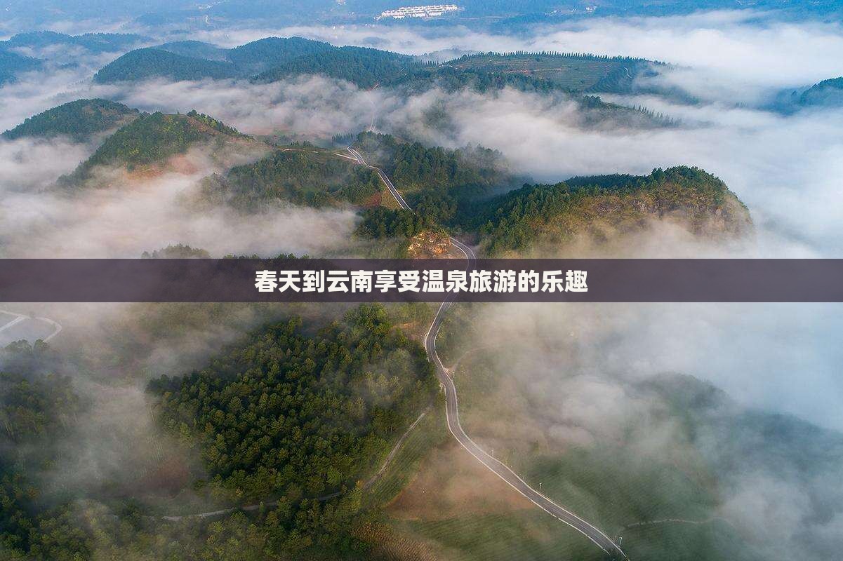 春天到云南享受温泉旅游的乐趣