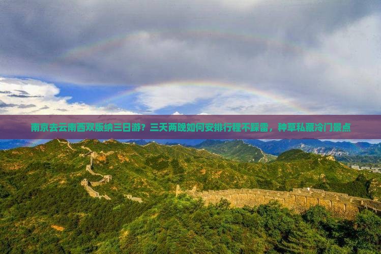南京去云南西双版纳三日游？三天两晚如何安排行程不踩雷，种草私藏冷门景点
