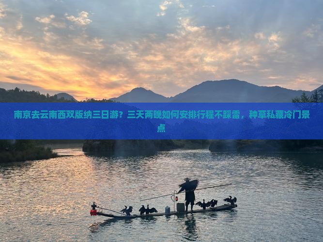 南京去云南西双版纳三日游？三天两晚如何安排行程不踩雷，种草私藏冷门景点