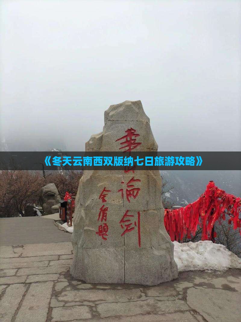 《冬天云南西双版纳七日旅游攻略》
