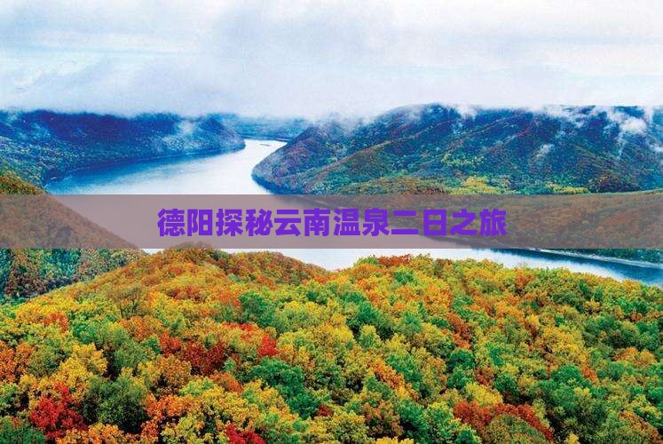 德阳探秘云南温泉二日之旅