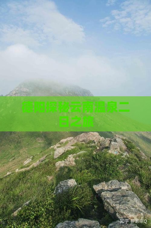 德阳探秘云南温泉二日之旅