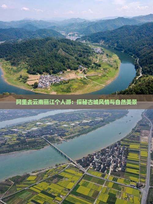 阿里去云南丽江个人游：探秘古城风情与自然美景