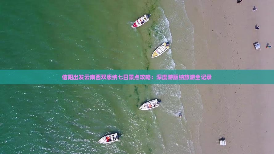 信阳出发云南西双版纳七日景点攻略：深度游版纳旅游全记录