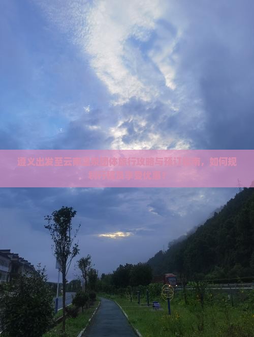 遵义出发至云南温泉团体旅行攻略与预订指南，如何规划行程及享受优惠？