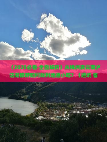 株洲到云南泸沽湖旅游小吃
