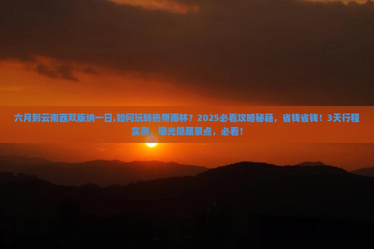 六月到云南西双版纳一日