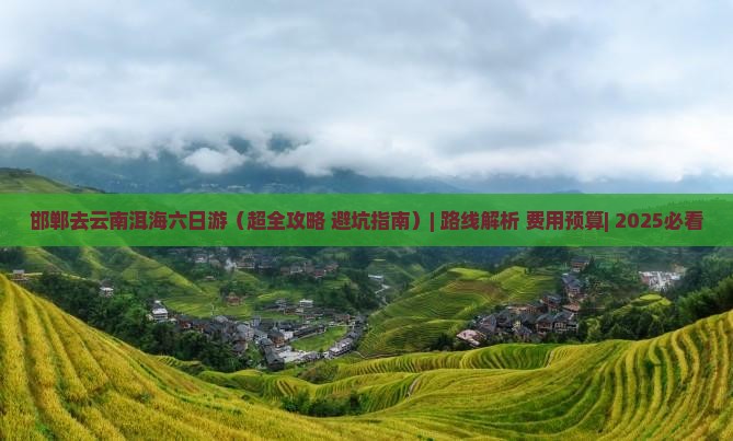 邯郸去云南洱海六日游