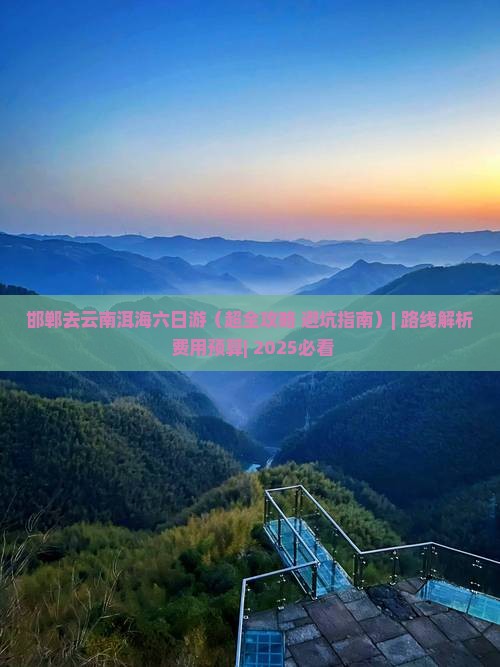 邯郸去云南洱海六日游