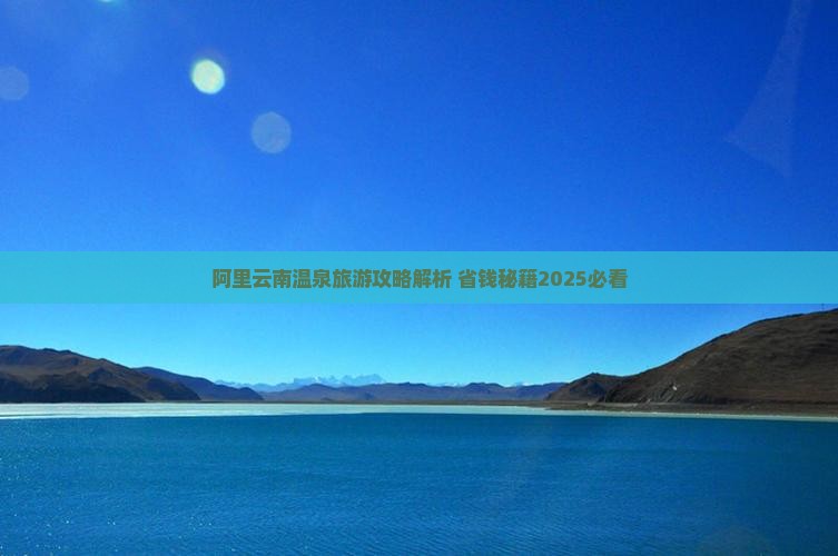 阿里到云南温泉门票