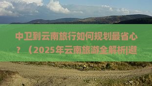 中卫到云南旅行社