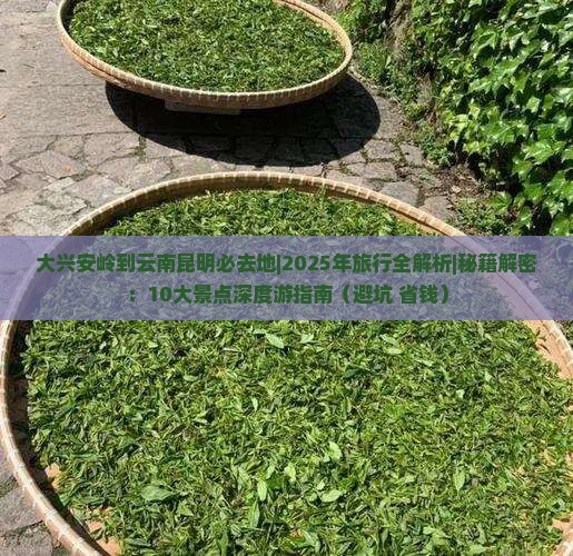 大兴安岭到云南昆明必去地