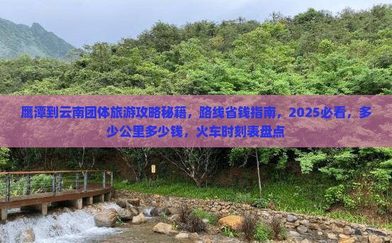 鹰潭到云南团体旅游