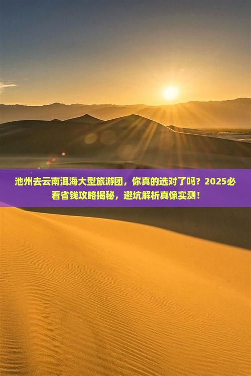 池州去云南洱海大型旅游团
