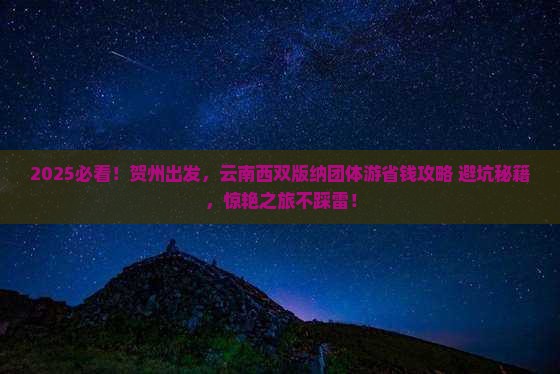 贺州到云南西双版纳团体旅游 贺州到云南西双版纳团体旅游