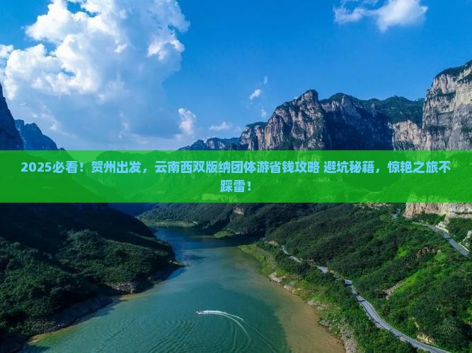 贺州到云南西双版纳团体旅游 贺州到云南西双版纳团体旅游